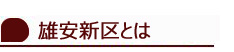 ＜企画＞雄安新区設立を読み解く